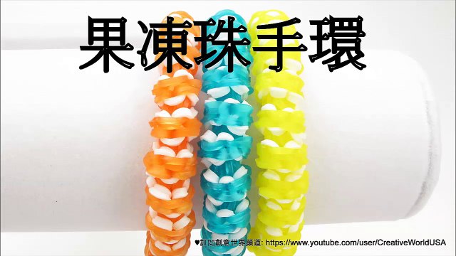 Rainbow Loom 果凍珠手環 Jelly Bead Bracelet - 彩虹編織器中文教學 Rainbow Loom Chinese Tutorial