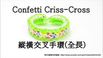 Rainbow Loom 縱橫交叉手環(全長) Confetti Criss-Cross Bracelet(Full Length) - 彩虹編織器中文教學 Chinese Tutorial