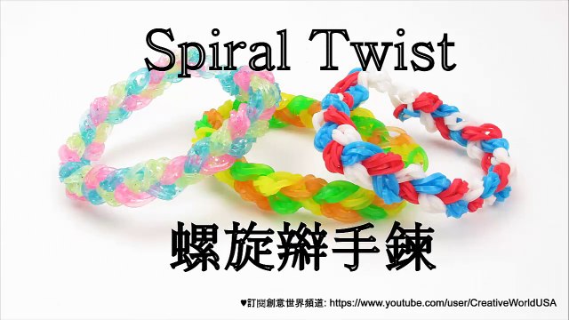 Rainbow loom 螺旋辮手鍊 Spiral Twist Bracelet(Loomless) - 彩虹編織器中文教學 Rainbow Loom Chinese Tutorial