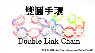 Rainbow Loom 雙圓手環 Loomless: Double Ring Chain Bracelet - 彩虹編織器中文教學 Chinese Tutoria