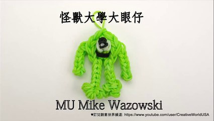 Rainbow Loom 怪獸大學大眼仔Monsters University Mike - 彩虹編織器中文教學 Rainbow Loom Chinese Tutorial