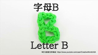 Rainbow Loom 字母B Letter B Charm - 彩虹編織器中文教學 Chinese Tutorial