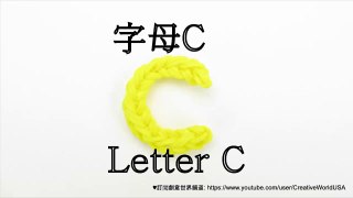 Rainbow Loom Letter C Charm 字母C - 彩虹編織器中文教學 Chinese Tutorial