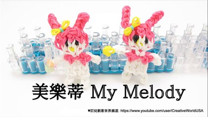 Rainbow Loom My Melody 美樂蒂﻿ Charm/Figures - 彩虹編織器中文教 Chinese Tutorial