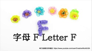 Rainbow Loom 字母F Letter F Charm - 彩虹編織器中文教學 Rainbow Loom Chinese Tutorial