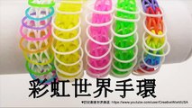 Rainbow Loom 彩虹世界手環 Rainbow World Bracelet - 彩虹編織器中文教學 Rainbow Loom Chinese Tutorial