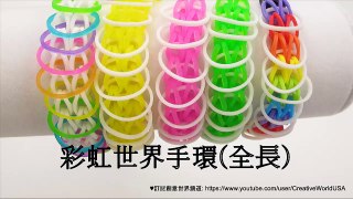 Rainbow Loom 彩虹世界手環 Rainbow World Bracelet((Full Length 全長) - 彩虹編織器中文教學 Chinese Tutorial