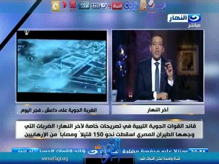 "قائد القوات الجوية الليبيى": 150 جثمان لإرهابى داعش دفنوا اليوم..ويكشف سيناريوهات "داعش" لإدانة الجيش المصرى بقتل مدنيين