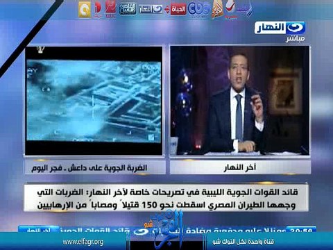 قائد القوات الجوية الليبيى : 150 جثمان لإرهابى داعش دفنوا اليوم..ويكشف سيناريوهات داعش لإدانة الجيش المصرى بقتل مدنيين