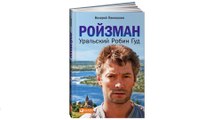 Валерий Панюшкин Книга 