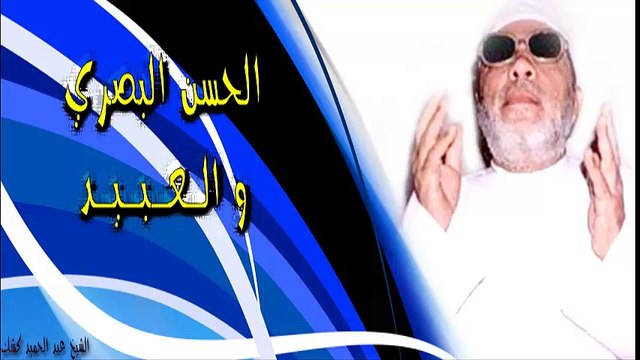 الشيخ عبد الحميد كشك / الحسن البصري والعبيد
