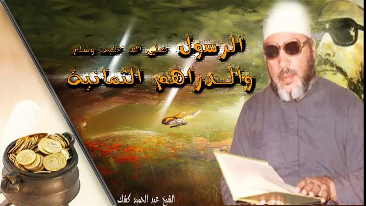 الشيخ عبد الحميد كشك / الرسول صلى الله عليه وسلم والدراهم الثمانية