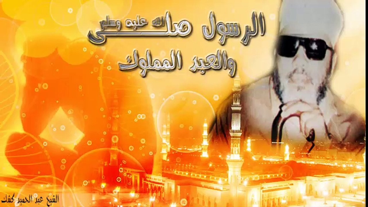 الشيخ عبد الحميد كشك / الرسول صلى الله عليه وسلم والعبد المملوك
