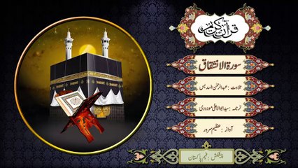 Surah Al Inshiqaq - Recitation with Urdu translation of Maulana Maudoodi