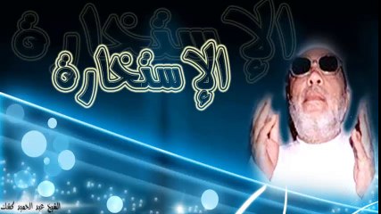 الشيخ عبد الحميد كشك / الاستخارة