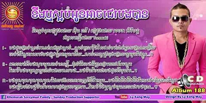 Sunday CD Vol 188, ខឹងឬស្អប់អូនអាចជេរបងបាន - ខេមរះ សិរីមន្ត SD Vol 188