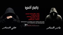 علي السامر - ياسر السامر ( خسرتني ) / Audio 2015