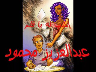 أكتب له يا قلم - عبدالعزيز محمود