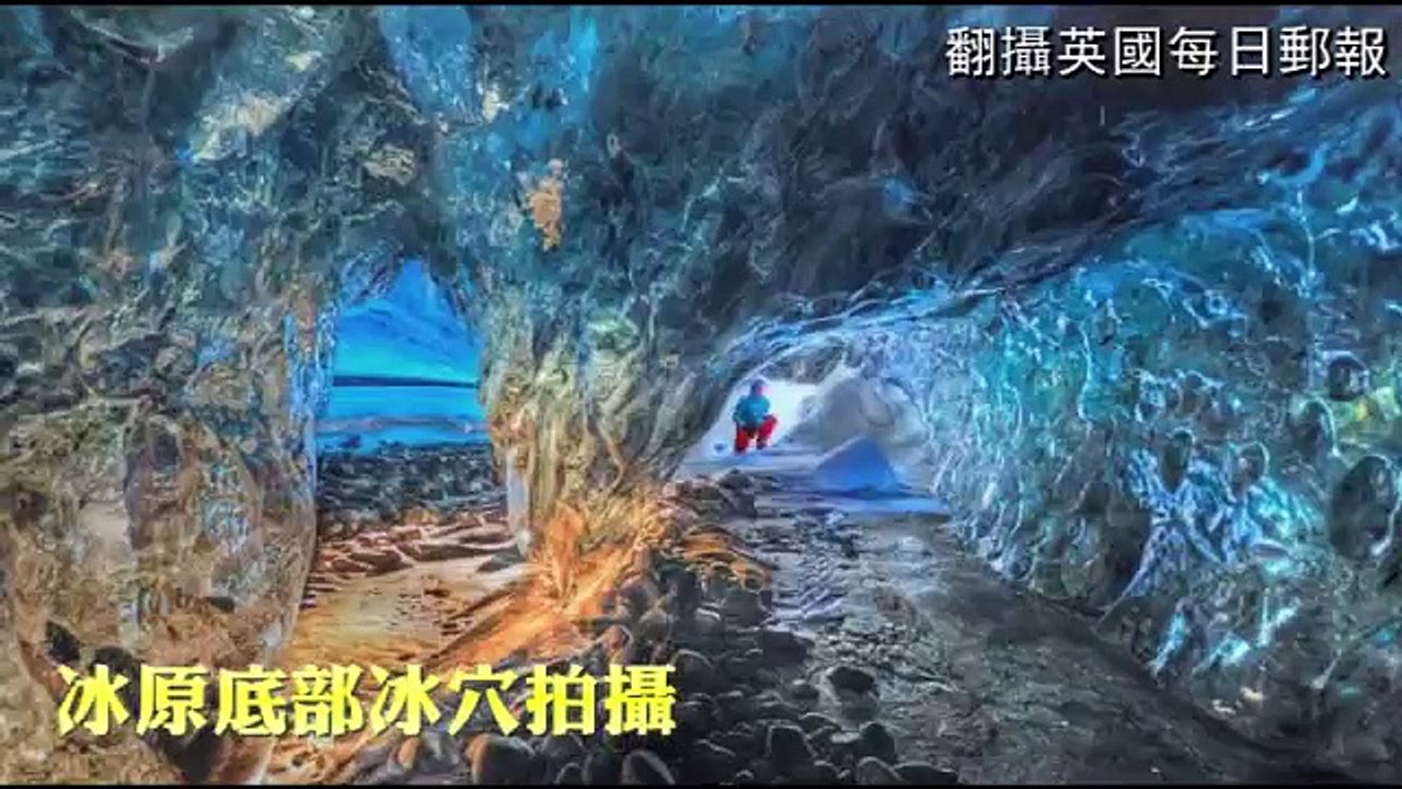 冰島冰河內部 有驚人_____--蘋果日報20150217