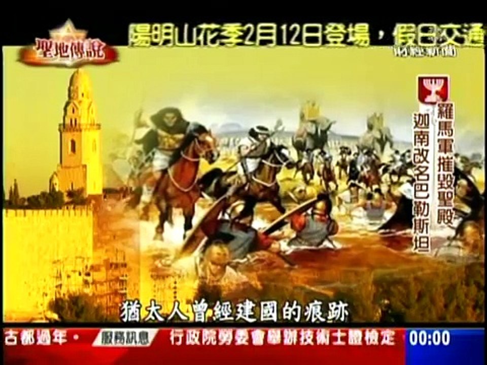 聖地傳說 聚焦以色列 １
