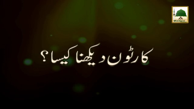 Short Clip - Cartoon Dekhna Kesa - Maulana Ilyas Qadri