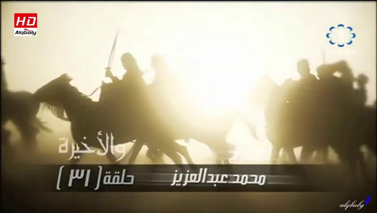 مسلسل الوعد (ملحمة الحب والرحيل) الحلقة 31 والاخيرة جودة عالية