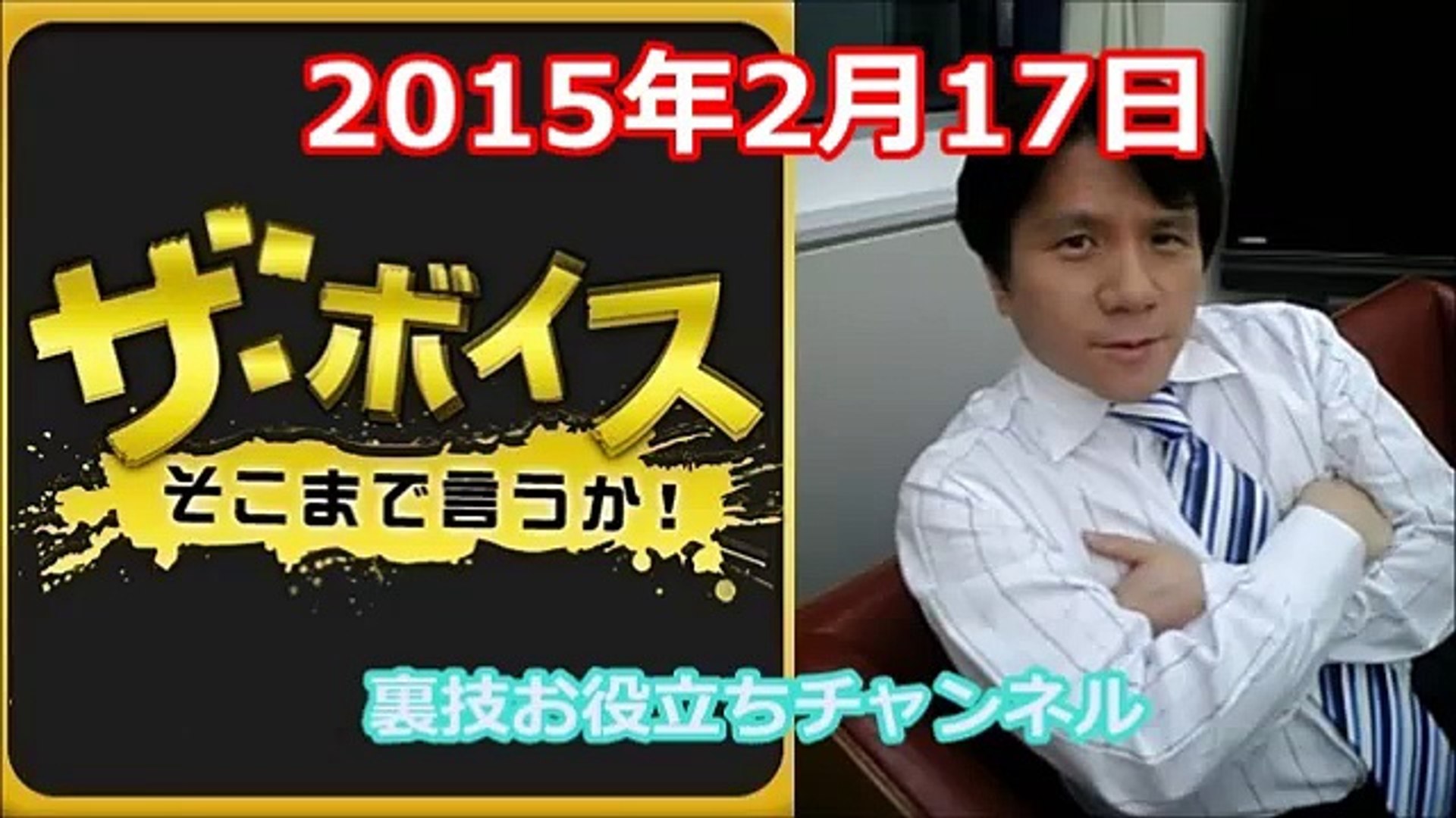 Full 宮崎哲弥 ザ ボイス そこまで言うか 15年2月17日 火 李明博大統領の暴露本が民主党政権が災いだった事を改めて知らしめた 動画 Dailymotion
