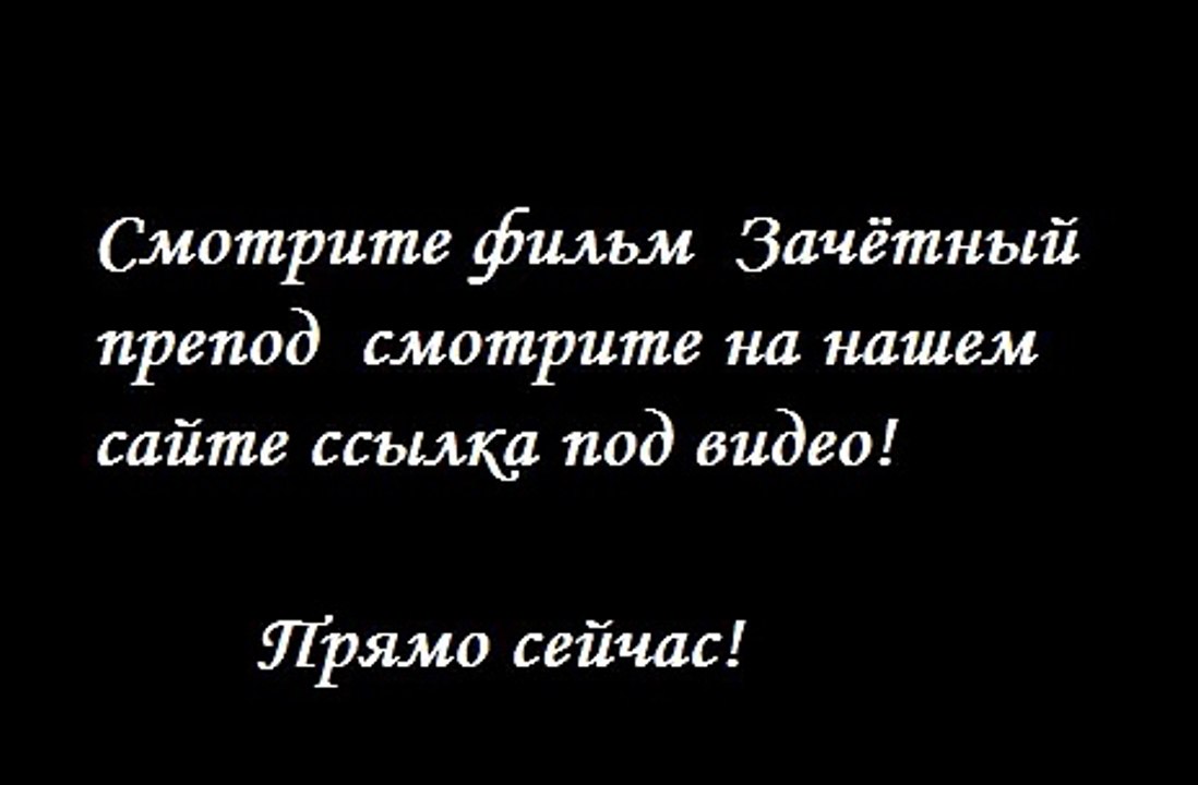 Зачётный препод