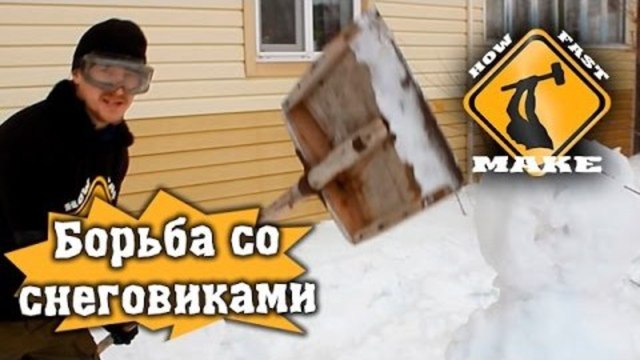 HFM - Как бороться со снеговиками