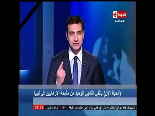 فيديو ماذا قال الناجى الوحيد من مذبحة المصريين فى ليبيا