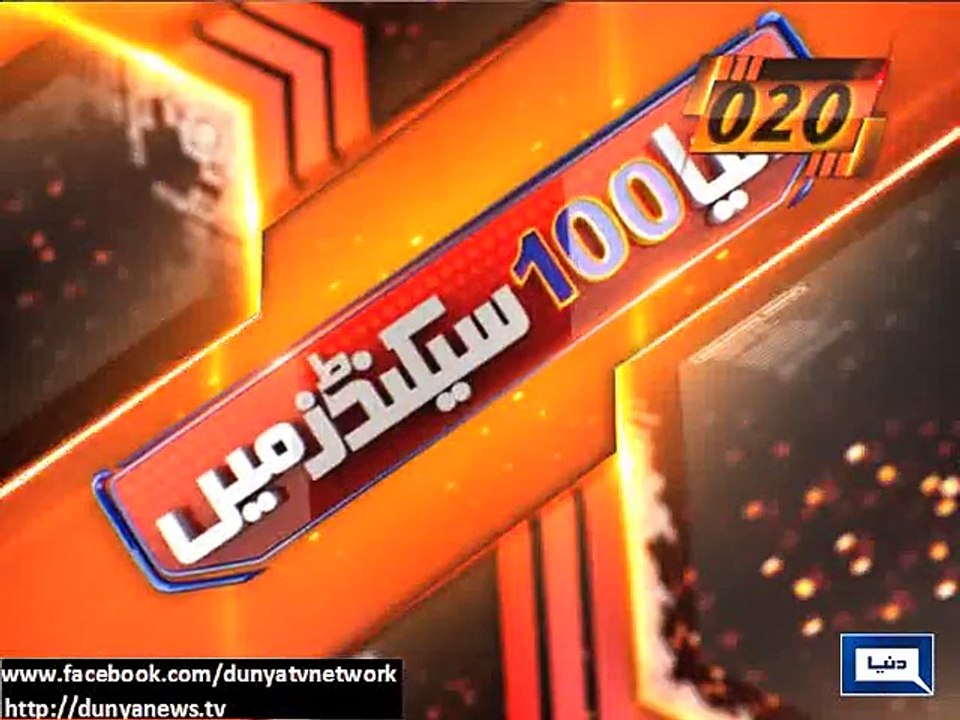 Dunya News - Dunya 100 Seconds: News from across the world