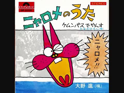 ㍉@nyarome no uta _ oono susumu@㍉