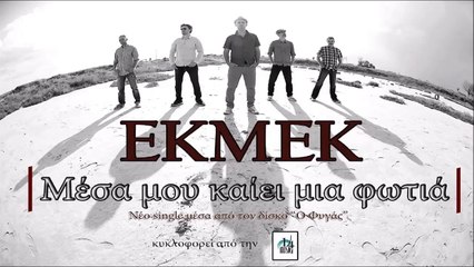 ΕΚΜΕΚ - Μέσα Μου Καίει Μια Φωτιά