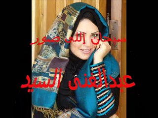 سبحان إللى صور - عبدالغنى السيد