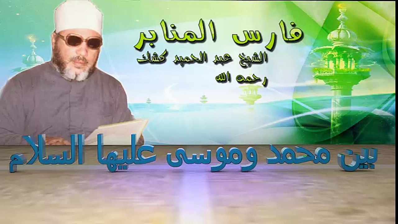 الشيخ عبد الحميد كشك / بين محمد وموسى عليهما السلام
