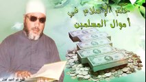 الشيخ عبد الحميد كشك / حكم الإسلام في أموال المسلمين
