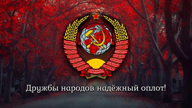 National Anthem of the Soviet Union - Гимн Советского Союза (1944-1991)