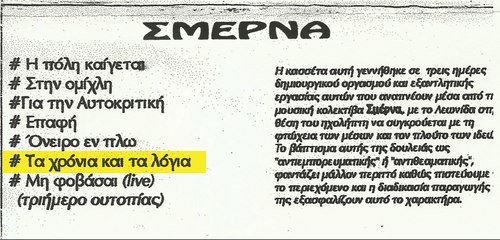 Σμέρνα - Τα Χρόνια Και Τα Λόγια