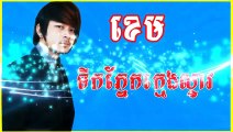 Khmer song,ទឹកភ្នែកក្មេងស្ទាវ, ខេម,Tek Pnak Kheng Steav, Khem
