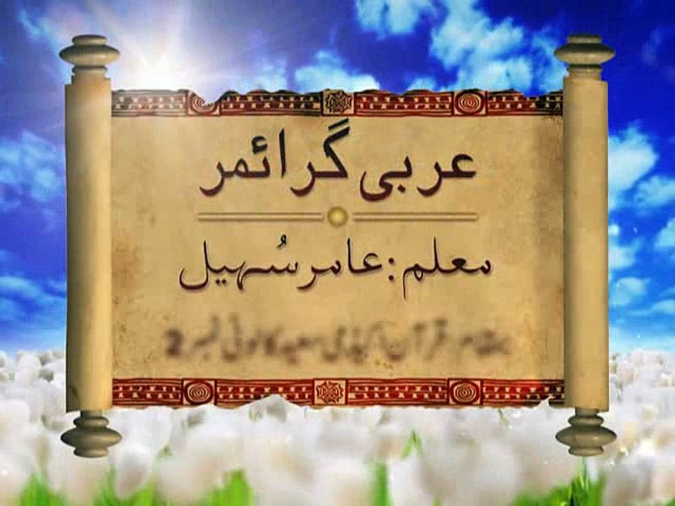 Arabic Grammar - Basic Level - Lecture04 _ Khaddam-ul-Quran