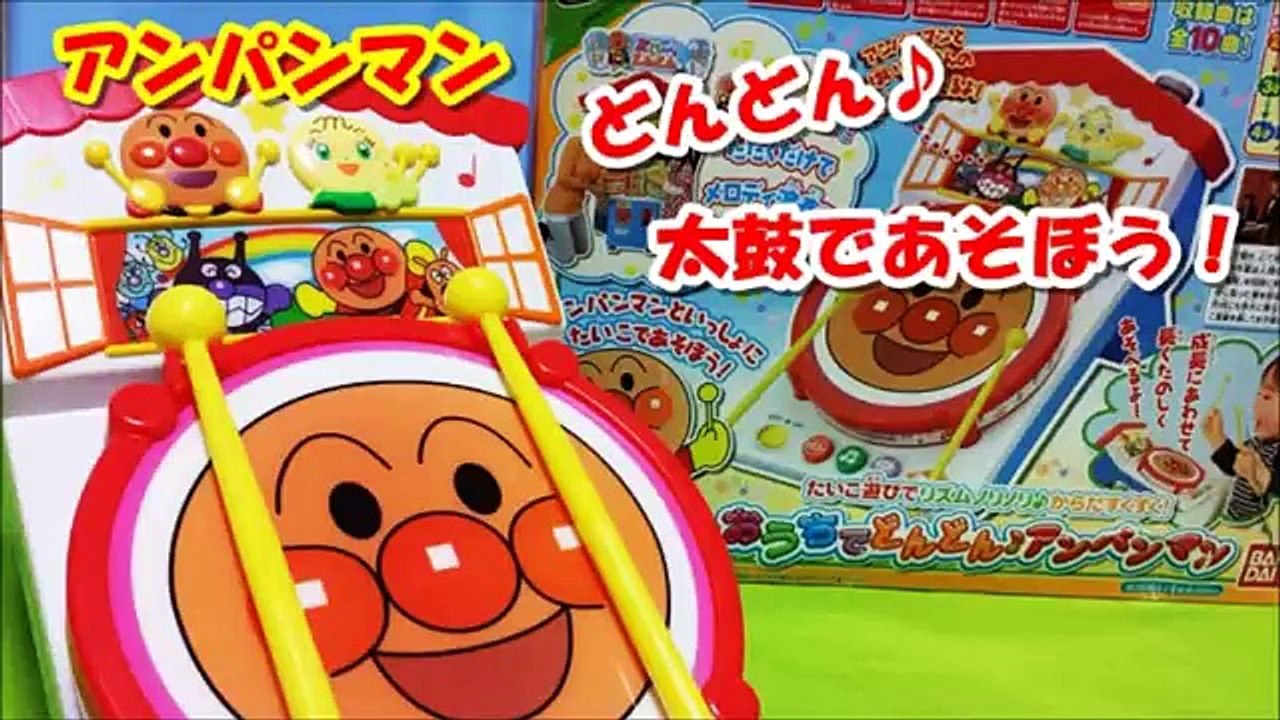 アンパンマン アニメwwおもちゃ おうちで どんどんアンパンマンanpanman toys　Taiko Animation
