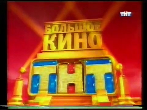 staroetv.su / Анонс фильма В джазе только девушки и реклама (ТНТ, 08.03.2008)