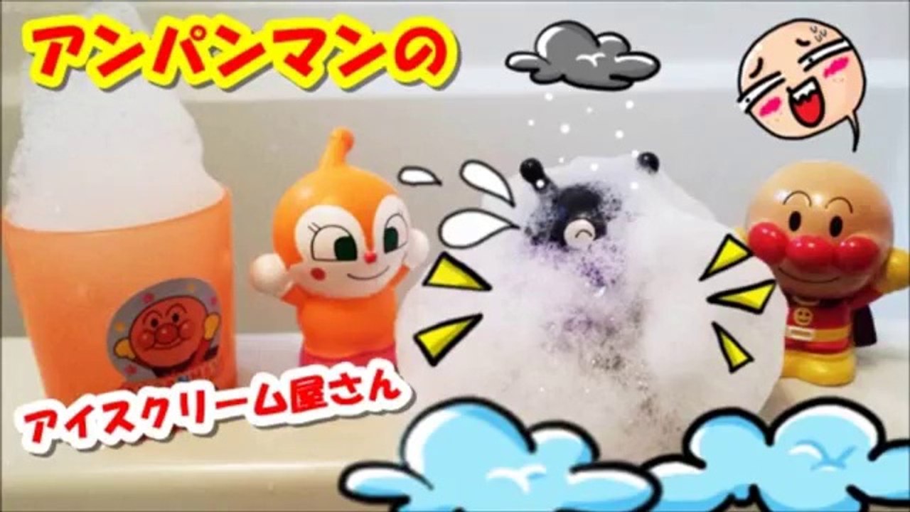 アンパンマン アニメ おもちゃ お風呂でアイスクリーム屋さん第話 Anpanman Toy The Bath Ice Cream Animation 動画 Dailymotion