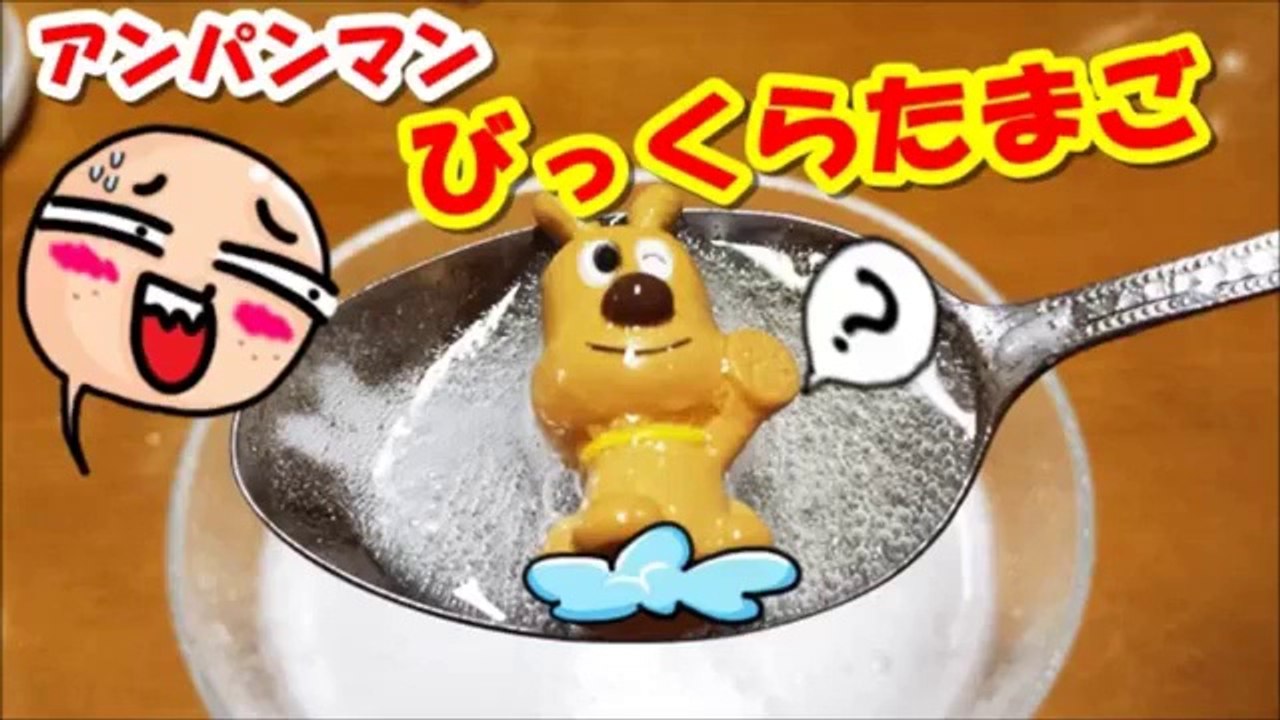 アンパンマン アニメwwおもちゃ お風呂！ びっくらたまご作っちゃお！めいけんチーズの巻 Anpanman Toy Bath ball surprise eggs Animation