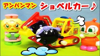 アンパンマン アニメwwおもちゃ ショベルカーでレッツゴー♪anpanman toy Excavator Animation
