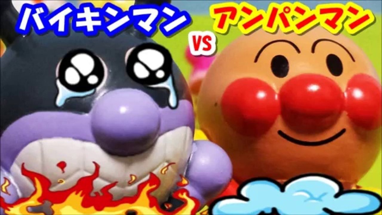 アンパンマンVSバイキンマン アニメwwおもちゃ アンパンマンが大きくなっちゃった anpanman VS baikinman toys Animation