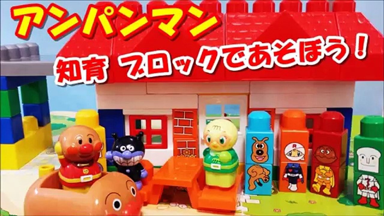 アンパンマン アニメ♥おもちゃ 知育ブロック ジャムおじさんのパン工場 anpanman Training Toy Block Animation