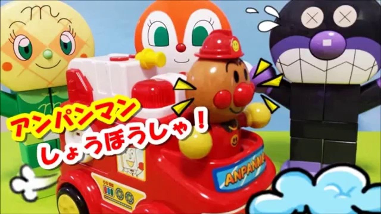 アンパンマン アニメwwおもちゃ 車（消防車）だ！anpanman toys car Animation