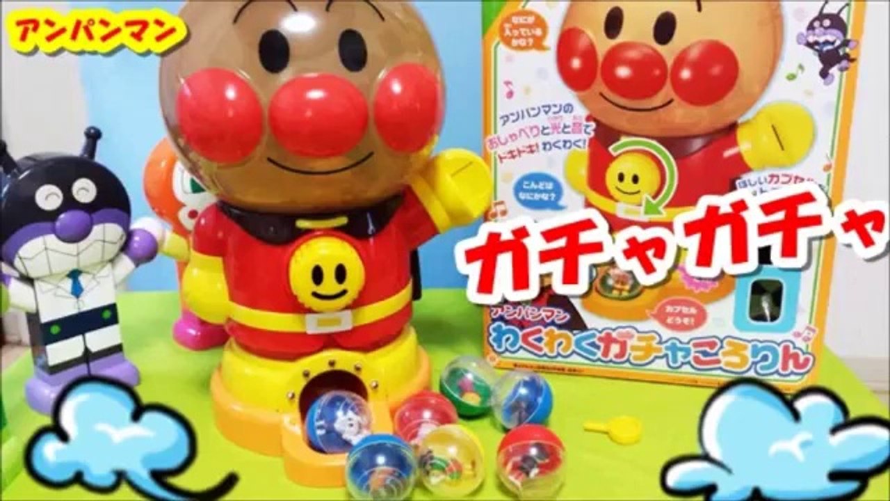 アンパンマン アニメ♥おもちゃ ガチャガチャ コロコロ楽しいな♪anpanman toys gachagacha  korokoro Animation