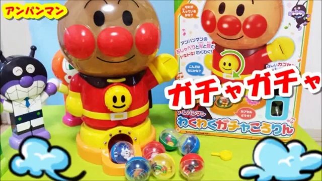 アンパンマン アニメ♥おもちゃ ガチャガチャ コロコロ楽しいな♪anpanman toys gachagacha korokoro Animation